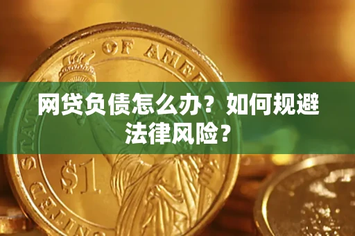 北京网贷负债怎么办？如何规避法律风险？