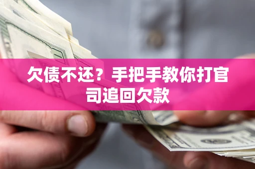 北京欠债不还？手把手教你打官司追回欠款