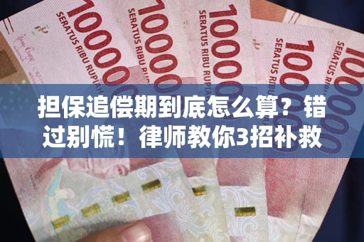 北京担保追偿期到底怎么算？错过别慌！律师教你3招补救