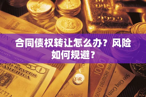 北京合同债权转让怎么办？风险如何规避？