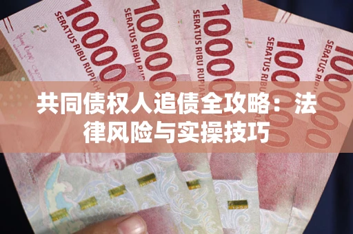 北京共同债权人追债全攻略：法律风险与实操技巧