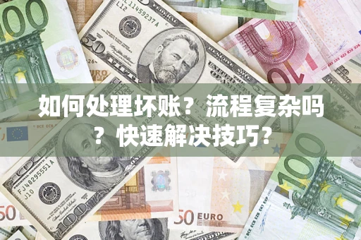 北京如何处理坏账？流程复杂吗？快速解决技巧？
