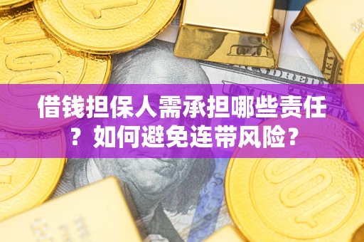 北京借钱担保人需承担哪些责任？如何避免连带风险？
