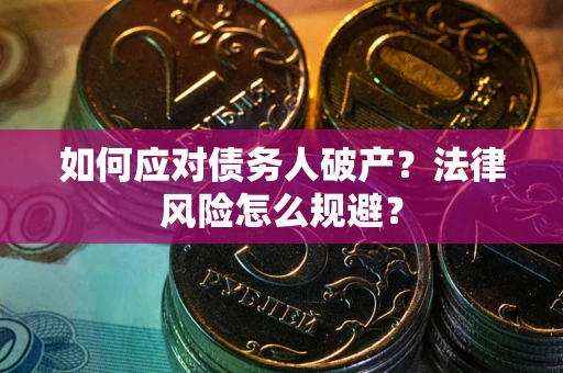 北京如何应对债务人破产？法律风险怎么规避？