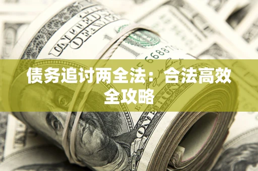 北京债务追讨两全法：合法高效全攻略