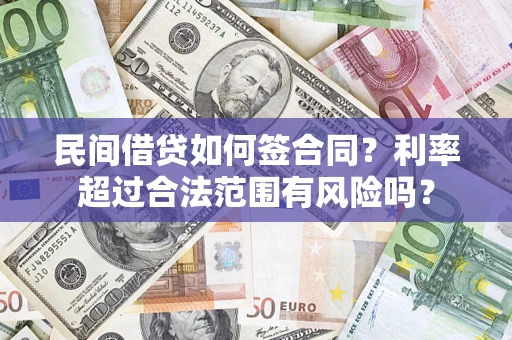 北京民间借贷如何签合同？利率超过合法范围有风险吗？