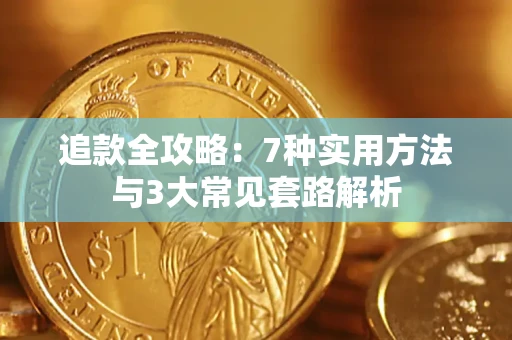 北京追款全攻略：7种实用方法与3大常见套路解析