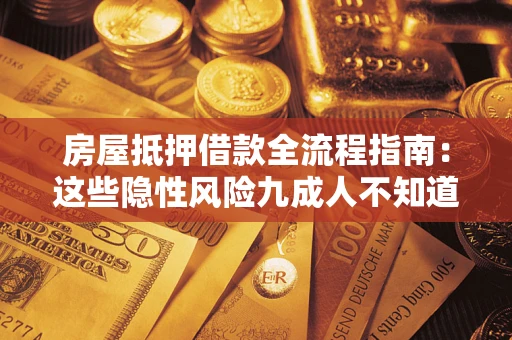 北京房屋抵押借款全流程指南：这些隐性风险九成人不知道