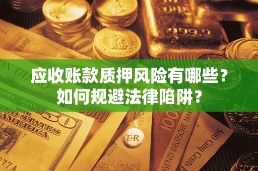 北京应收账款质押风险有哪些？如何规避法律陷阱？