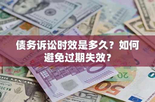 北京债务诉讼时效是多久？如何避免过期失效？