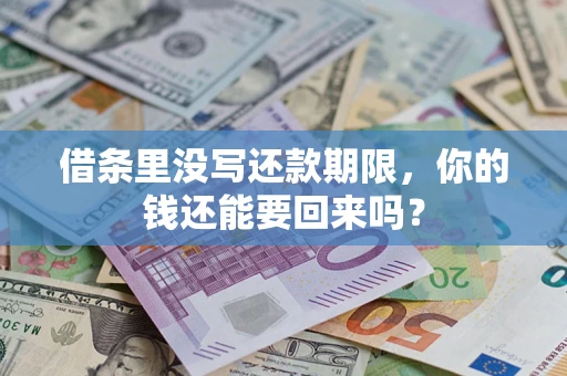 北京借条里没写还款期限，你的钱还能要回来吗？