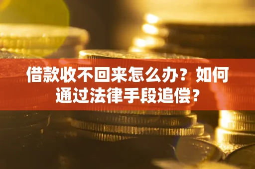 北京借款收不回来怎么办？如何通过法律手段追偿？