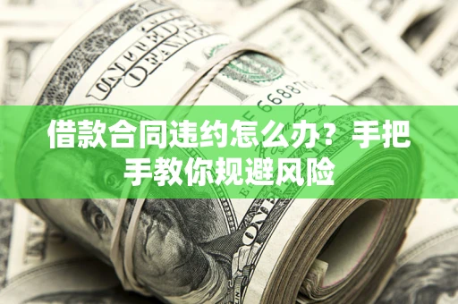 北京借款合同违约怎么办？手把手教你规避风险