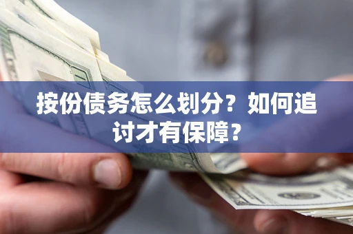 北京按份债务怎么划分？如何追讨才有保障？