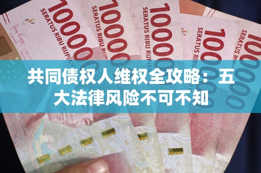 北京共同债权人维权全攻略：五大法律风险不可不知