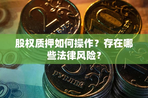 北京股权质押如何操作？存在哪些法律风险？