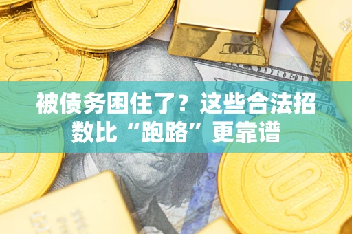 北京被债务困住了？这些合法招数比“跑路”更靠谱