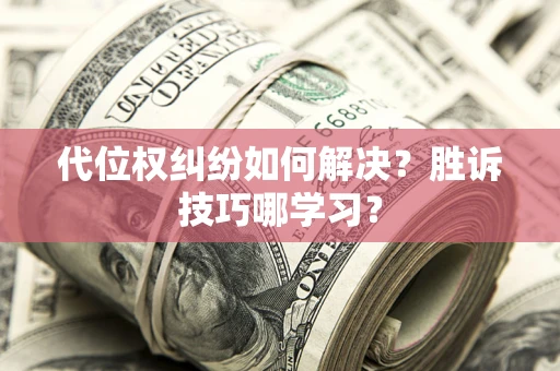 北京代位权纠纷如何解决？胜诉技巧哪学习？