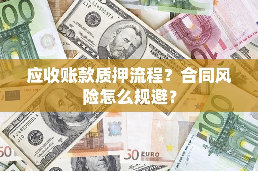 北京应收账款质押流程？合同风险怎么规避？