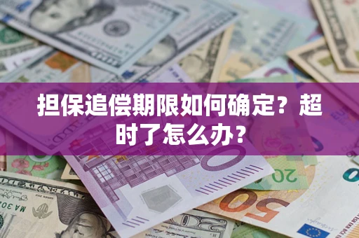 北京担保追偿期限如何确定？超时了怎么办？