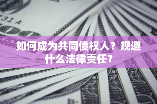 北京如何成为共同债权人？规避什么法律责任？