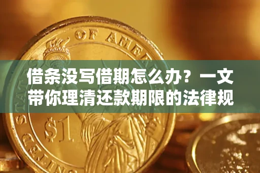 北京借条没写借期怎么办？一文带你理清还款期限的法律规则