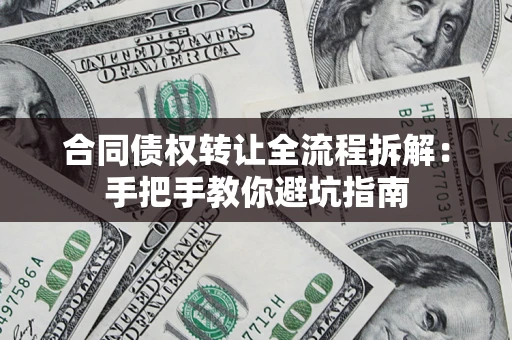 北京合同债权转让全流程拆解：手把手教你避坑指南
