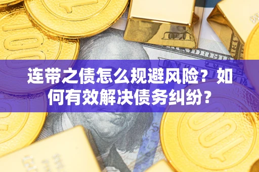 北京连带之债怎么规避风险？如何有效解决债务纠纷？