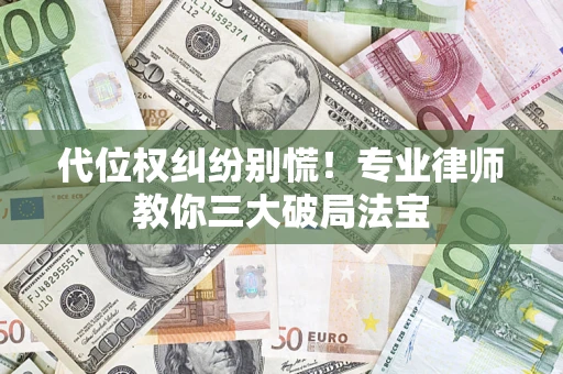 北京代位权纠纷别慌！专业律师教你三大破局法宝