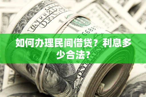 北京如何办理民间借贷？利息多少合法？