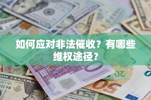 北京如何应对非法催收？有哪些维权途径？