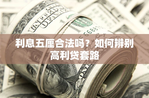 北京利息五厘合法吗？如何辨别高利贷套路