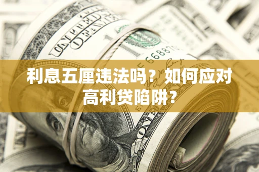 北京利息五厘违法吗？如何应对高利贷陷阱？