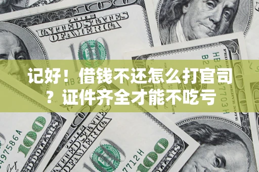 北京记好！借钱不还怎么打官司？证件齐全才能不吃亏