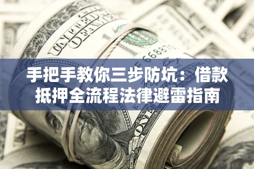 北京手把手教你三步防坑：借款抵押全流程法律避雷指南