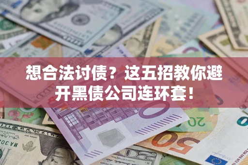 北京想合法讨债？这五招教你避开黑债公司连环套！