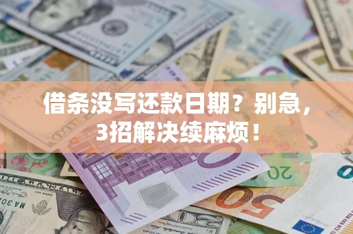 北京借条没写还款日期？别急，3招解决续麻烦！