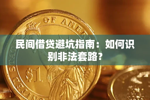北京民间借贷避坑指南：如何识别非法套路？