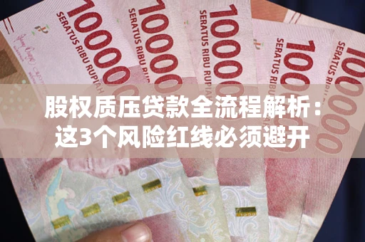 北京股权质压贷款全流程解析：这3个风险红线必须避开