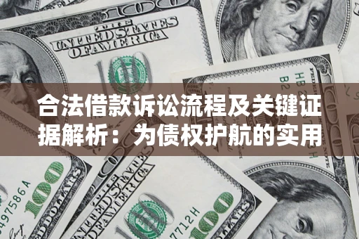 北京合法借款诉讼流程及关键证据解析：为债权护航的实用指南