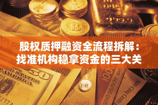 北京股权质押融资全流程拆解：找准机构稳拿资金的三大关键