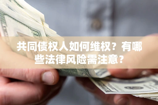 北京共同债权人如何维权？有哪些法律风险需注意？