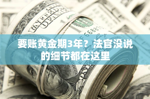 北京要账黄金期3年？法官没说的细节都在这里
