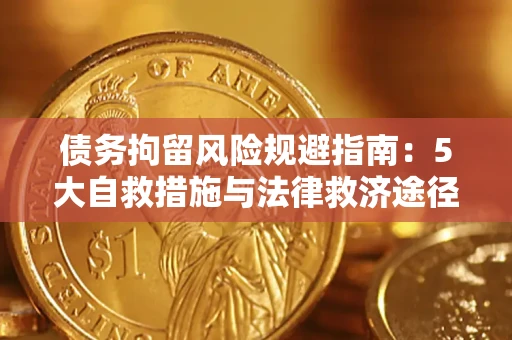 北京债务拘留风险规避指南：5大自救措施与法律救济途径