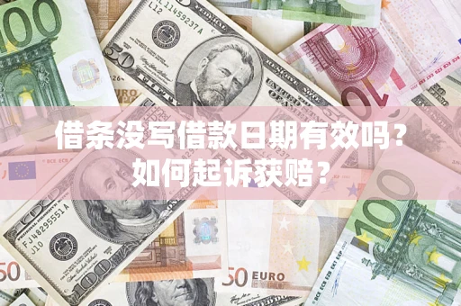 北京借条没写借款日期有效吗？如何起诉获赔？