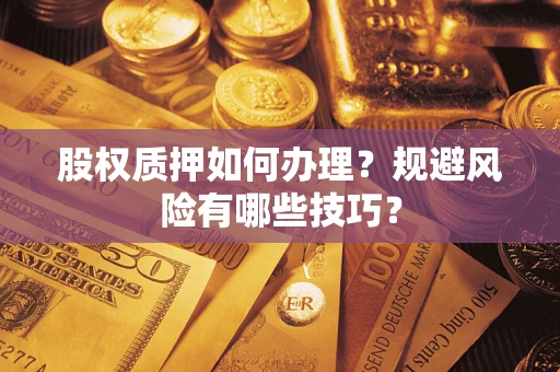 北京股权质押如何办理？规避风险有哪些技巧？