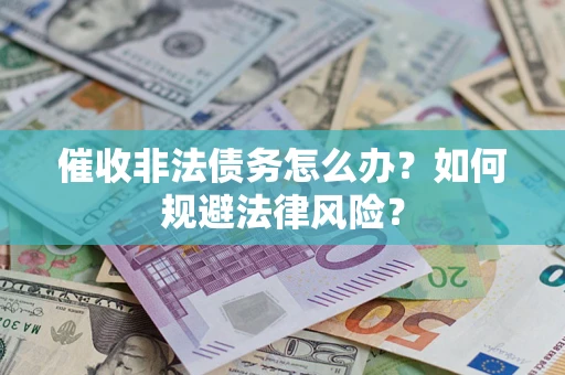 北京催收非法债务怎么办？如何规避法律风险？