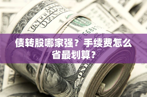 北京债转股哪家强？手续费怎么省最划算？