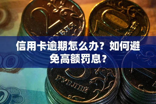北京信用卡逾期怎么办？如何避免高额罚息？