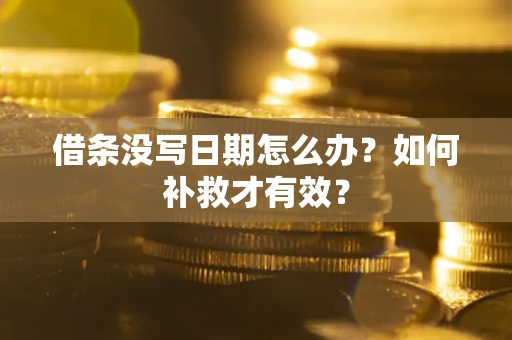 北京借条没写日期怎么办？如何补救才有效？